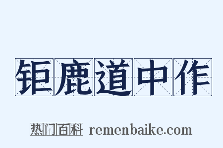 钜鹿道中作是什么意思的图片